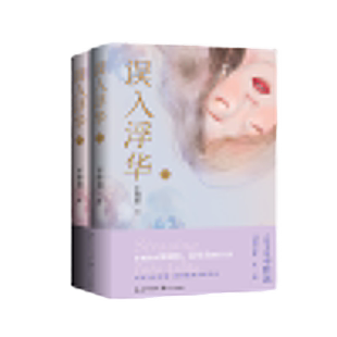 误入浮华(张雨绮、高伟光主演《繁华似锦》原著小说,八周年纪念版,全二册)