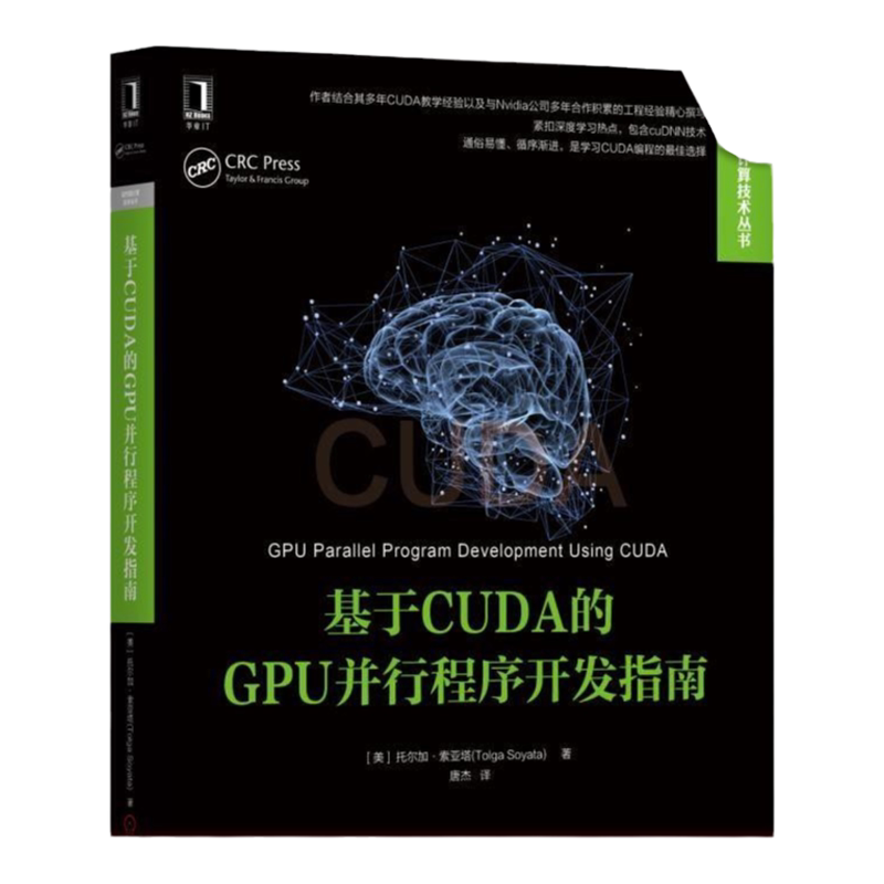 官网正版 基于CUDA的GPU并行程序开发指南 托尔加 索亚塔 并行编程技术 相关技巧 程序性能 核心资源共享 编辑器 编译器 存储器