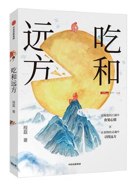 吃和远方 程磊 著 北京烤鸭代言人知名美食家大董推荐 美食文化 中华美食 食物习俗 中信出版社图书 正版书籍