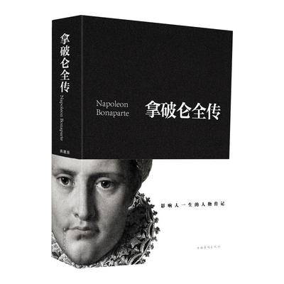 【促销中】拿破仑全传布面精装 9787511344472正版包邮