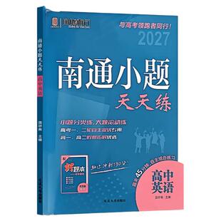 备考2027南通小题26天天练高中语文数学英语现代文阅读文言文阅读古代诗词阅读名篇名句默写新高考考生专用高考高中复习辅导用书X
