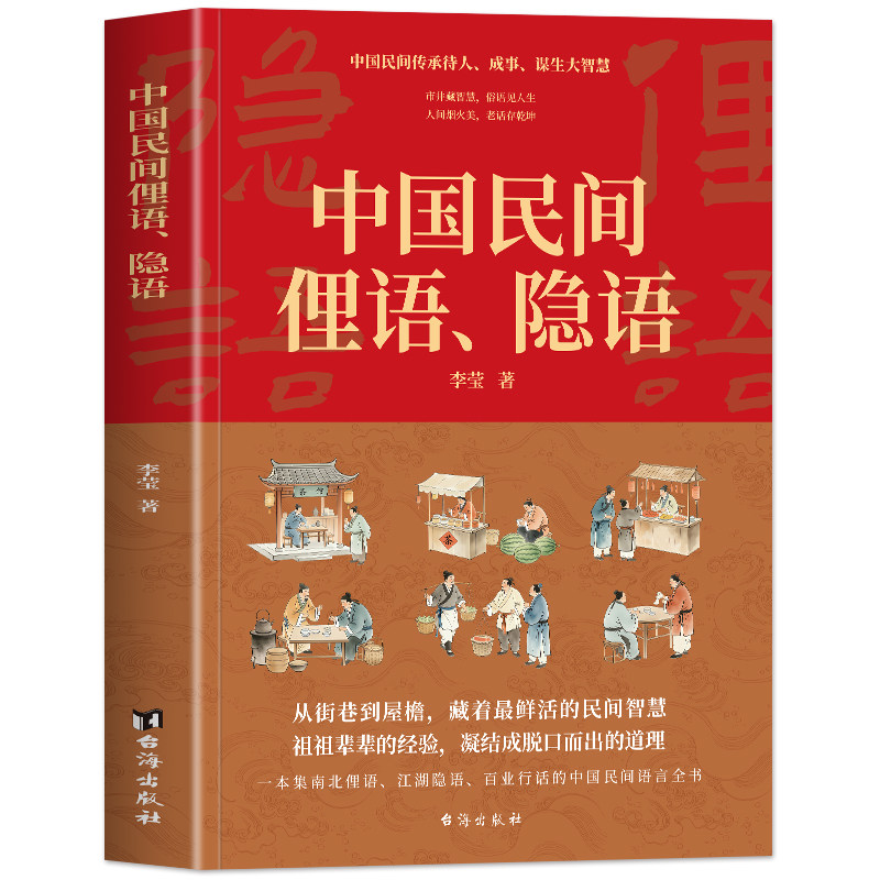 正版 中国民间俚语隐语 中国传统民俗速查手册老例儿 南北俚语江湖隐语行话中国民间语言全书 百姓智慧谚语生活哲理老话俗语书籍