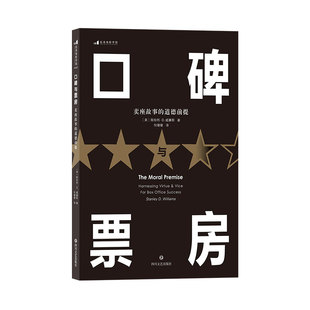 后浪正版 口碑与票房 卖座故事的道德前提 电影影视剧作创作入门参考 影视编导制作艺术书籍