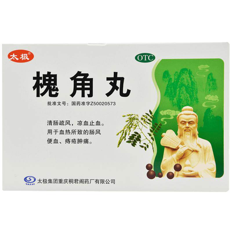 太极槐角丸痔疮膏痔苍药血热肛裂内服便血便秘消肉球肛门肿痛湿热