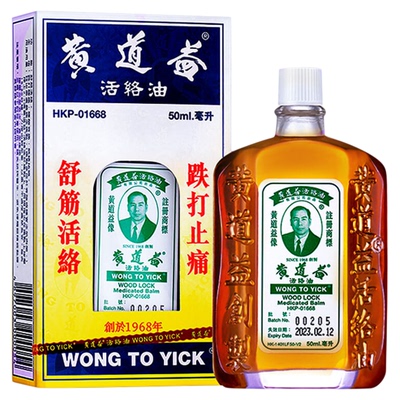 香港黄道益活络油港版正品原装进口官方旗舰店50ml跌打损伤油R
