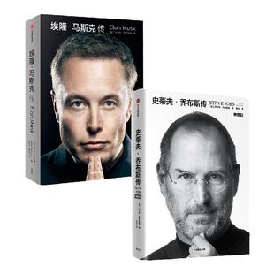 史蒂夫乔布斯传(典藏版)+埃隆马斯克传 2册 沃尔特艾萨克森 史蒂夫乔布斯授权官方传记 埃隆马斯克亲自参与并公开推荐新旧版随机发