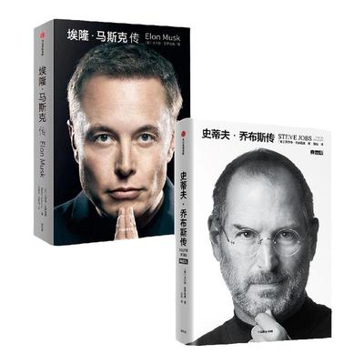 史蒂夫乔布斯传埃隆马斯克传