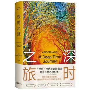 深时之旅 罗伯特 麦克法伦 著 外国文学纪实小说 揽获多个奖项 未来人类备忘录 把握海量新知 触摸未来趋势