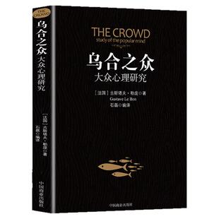 乌合之众正版大众心理研究入门基础书关于社会群体研究的人际交往心理学书籍大众心理研究导论社会心理学入门基础书籍畅销书排行榜