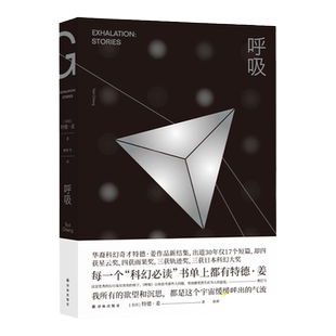 【豆瓣高分书单】呼吸小说书 特德姜著 9个短篇融科幻的诗意与哲学的浪漫于一体所有的欲望科幻小说书籍正版现货译林出版社