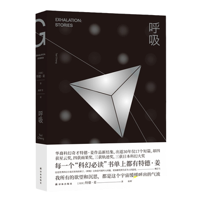 【豆瓣高分书单】呼吸小说书 特德姜著 9个短篇融科幻的诗意与哲学的浪漫于一体所有的欲望科幻小说书籍正版现货译林出版社
