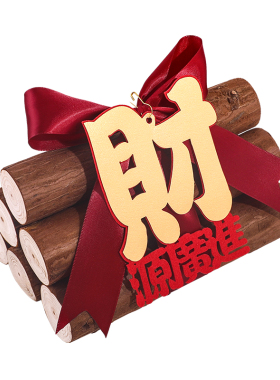 乔迁之喜发财木材桌面装饰摆件