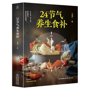 24节气养生食补书食谱正版养生健康养生书籍全彩图解搭配精选生活调养食材药膳健康搭配二十四节气养生食疗中医养生饮食知识大全