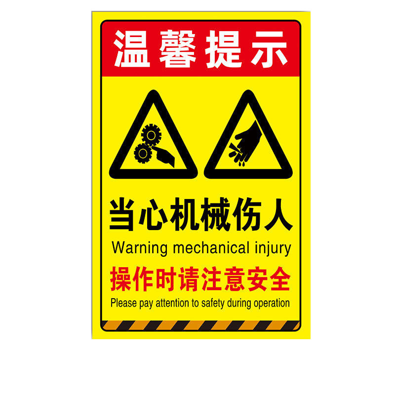 当心机械伤人标识牌警示贴