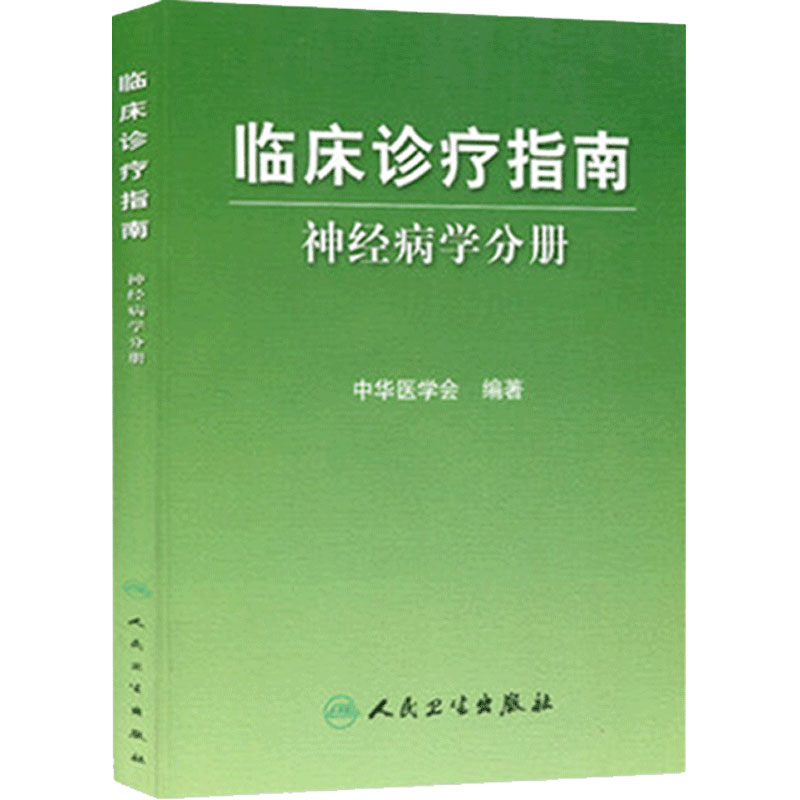 临床诊疗指南—神经病学分册 中华医学会 著 内科学生活 临床诊疗系列丛书中华医学会精神病心理病学人民卫生出版社 9787117081283