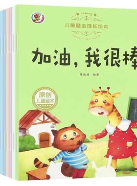 儿童励志成长绘本幼儿园老师推荐