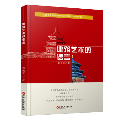 建筑艺术的语言 刘先觉 青少年小学生中学生课外阅读书 艺术建筑欣赏鉴赏阅读 建筑学书籍凤凰新华书店旗舰店官网凤凰教育出版社