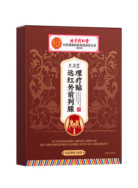 北京同仁堂前列腺炎热敷贴远红外理疗穴位肚脐贴增生肥大男士专用