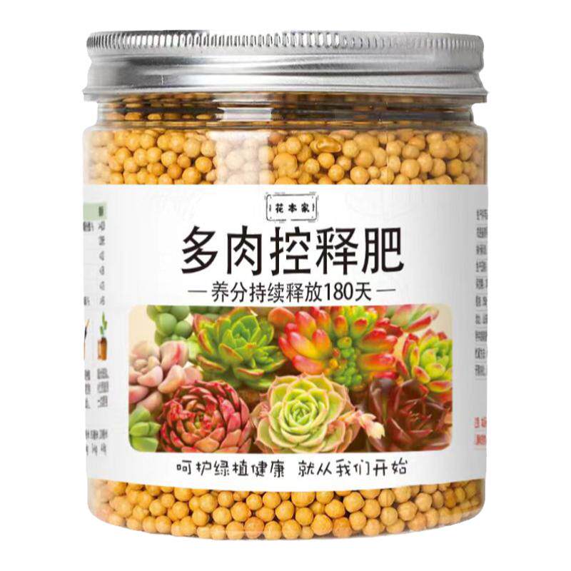 花本家多肉控释肥限时买一送一