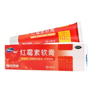 福元红霉素软膏10g抗菌脓疱疮皮肤感染寻常痤疮 原新和成外用药
