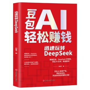 【抖音同款】豆包AI轻松赚钱AI赚钱手册 手把手教你迅速豆包+DeepSeek 抓住AI红利零基础零门槛学习AI短视频副业高效办公软件正版