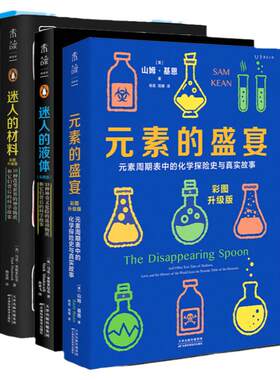 1分钟学化学  化学元素世界（元素的盛宴 迷人的材料 迷人的液体）未读探索家 化学入门 中学辅导 轻松有趣 元素周期表 未解之谜