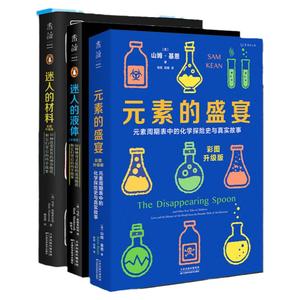 1分钟学化学  化学元素世界（元素的盛宴 迷人的材料 迷人的液体）未读探索家 化学入门 中学辅导 轻松有趣 元素周期表 未解之谜