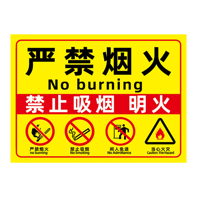 严禁烟火标识牌禁止吸烟提示牌贴