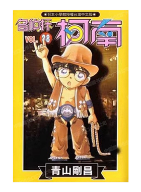 漫画名侦探柯南38青山刚昌