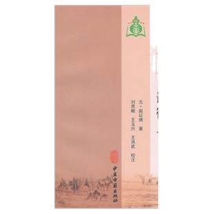 现货正版 金匮方论衍义（100种珍本古医籍校注集成） (元)赵以德 原著,刘恩顺 等校注 中医古籍出版社 9787801747990