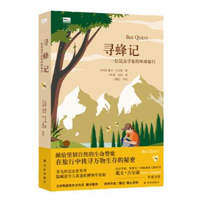 寻蜂记昆虫学家的硬核科普译林