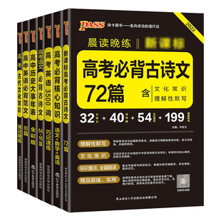 2025新版晨读晚练高中语文必背古诗文72篇60篇高考古代文化常识速记精练高一二三古诗词文言文理解性默写训练题口袋书pass绿卡图书