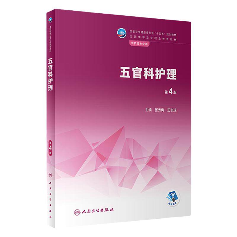 五官科护理第4版人卫医学技术解剖人体生理生物化学病理病原生物免疫学药物内科外科儿科妇产科中职护理专业教材人民卫生出版社