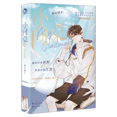 【新华文轩】随机亲签+赠折页+明信片+海报+学生证+书签】小同桌 姜之鱼著 校园青春男女生系列言情小说书籍畅销书