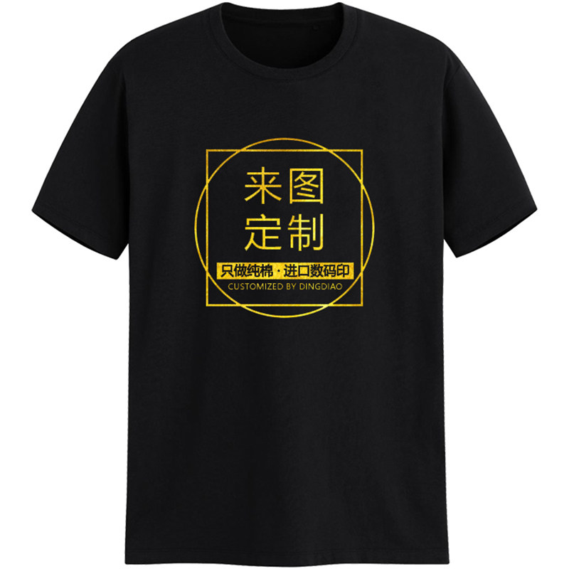 个性来图定制t恤diy同学聚会班服