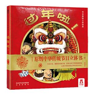 当当网正版童书 乐乐趣过年啦3d立体书3-6岁传统节日儿童绘本书精装礼盒幼儿园原创中国年游戏互动中华传统习俗春节礼物机关翻翻书