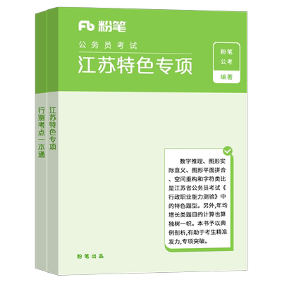 粉笔江苏省考行测考点一本通