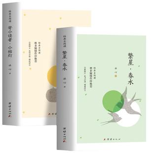 正版】繁星春水冰心原著四五六年级阅读课外书下册必读冰心儿童文学全集三部曲繁星春水寄小读者橘小桔灯老师推荐青少年读物故事书