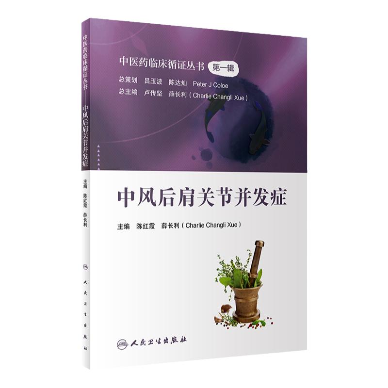 中风后肩关节并发症 陈红霞 薛长利 中医药临床循证丛书 DIYI辑  现代中医临床研究证据质量评估META分析中医疗法书籍中药针灸治疗