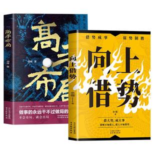 高手布局向上借势全套正版成功者的制胜之道借大势成大事中国式殿堂级成事之道读得懂用得上的布局奇书让大脑快速开悟的谋事励志书