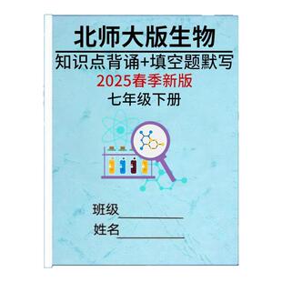 2025春季新版初中北师大生物知识点总结归纳梳理七年级下册重点知识背诵填空练习题默写本中考总复习