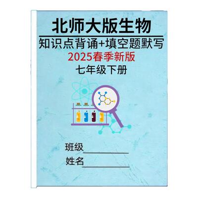 2025秋新七年级北师大生物每课