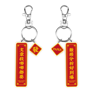 不正常青年原创科研顺利对联钥匙扣文理科生硕博士挂件装饰周边