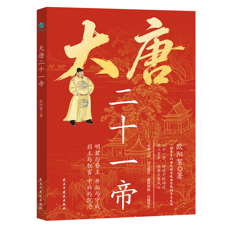 官方正版书籍 大唐二十一帝:一部贯穿初唐气韵与晚唐悲歌的帝王史诗 历史人物 帝王自传 中小学历史知识课外书
