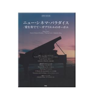 莫里康内 天堂电影院 海上钢琴师 钢琴独奏 原版乐谱书 Morricone Nuovo Cinema Paradiso Playing Love Gabriels oboe KMPC53