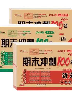 2026秋新68所期末冲刺100分一二三四五六年级上下册人教版语文北师西师苏教青岛冀教数学译林英语全套试卷单元期中期末测试卷小学