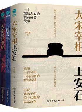 官方正版新书  千古谋臣大传(全五册) 大宋宰相王安石+诸葛亮+刘伯温传+大秦丞相李斯+张居正传 经典历史人物传记 学谋略，懂兵法