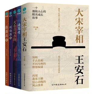 官方正版新书 千古谋臣大传(全五册) 大宋宰相王安石+诸葛亮+刘伯温传+大秦丞相李斯+张居正传 经典历史人物传记 学谋略,懂兵法