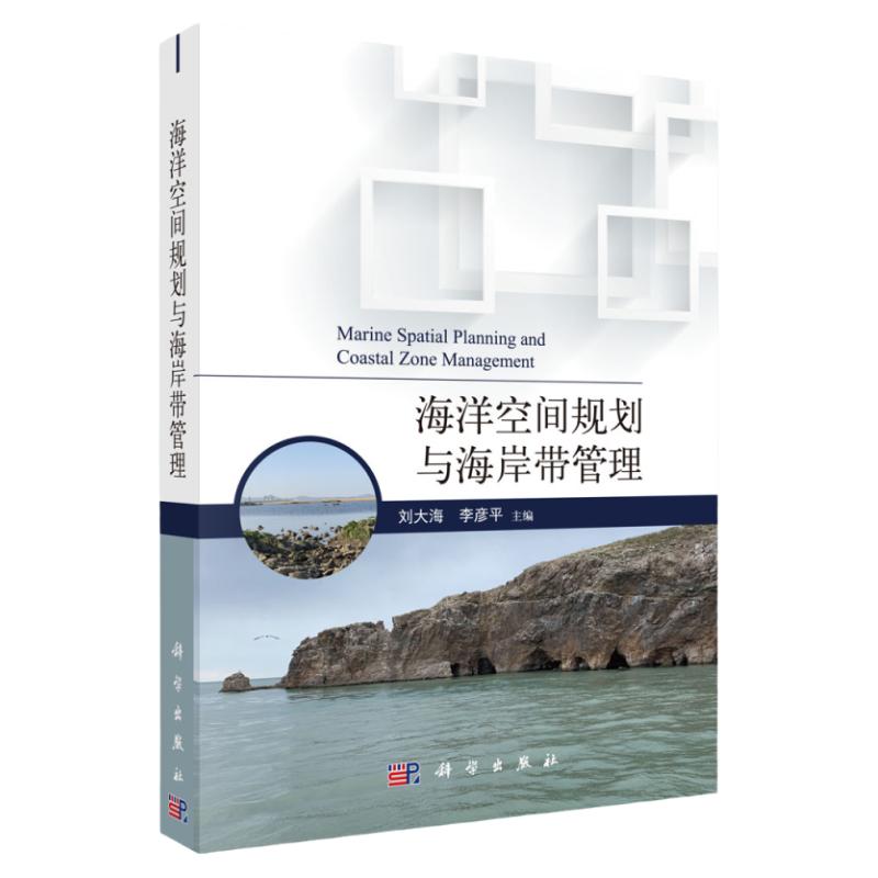 海洋空间规划与海岸带管理/刘大海 李彦平