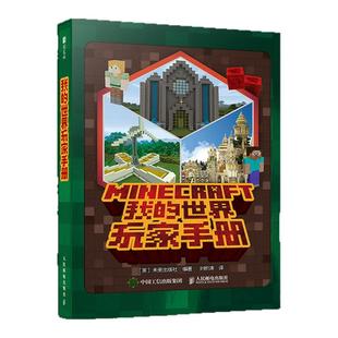 西西弗书店 我的世界玩家手册专享函套 15周年纪念版 开启《我的世界》操险之旅  一本为玩家精心打造的游戏指南